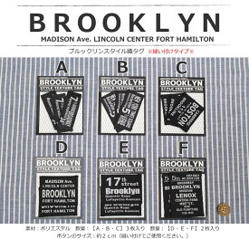 『ブルックリンスタイル織タグ』（縫い付けタイプ）