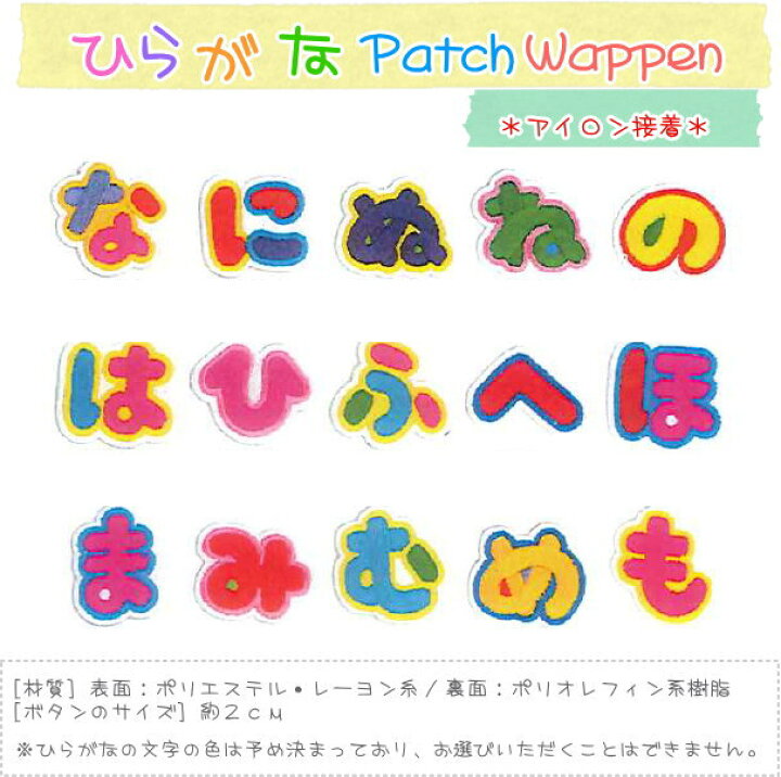 楽天市場 ひらがなパッチワッペン な行 は行 ま行 アイロン接着 名前 なまえ 入園 入学 女の子 男の子 キッズ 手作り ハンドメイド 手芸と生地の店 いすず