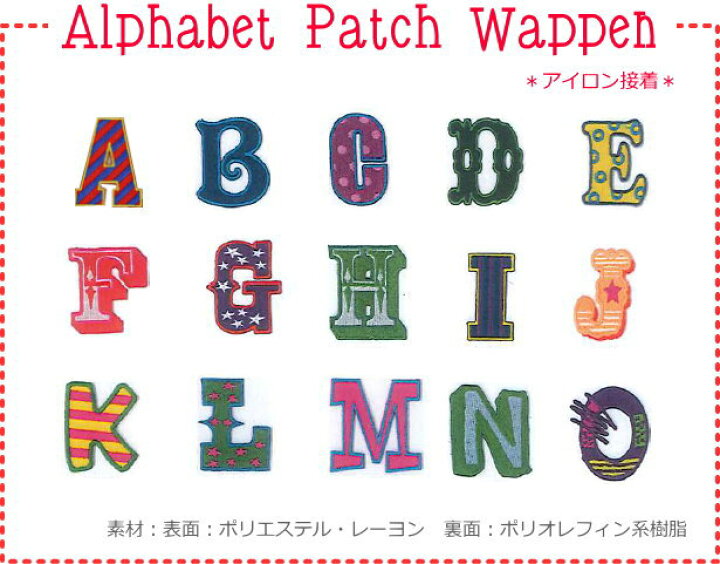 楽天市場 アルファベットパッチワッペン ａ ｏ アイロン接着 英語 単語 名前 入園 入学 女の子 男の子 キッズ 手作り ハンドメイド 手芸と生地の店 いすず