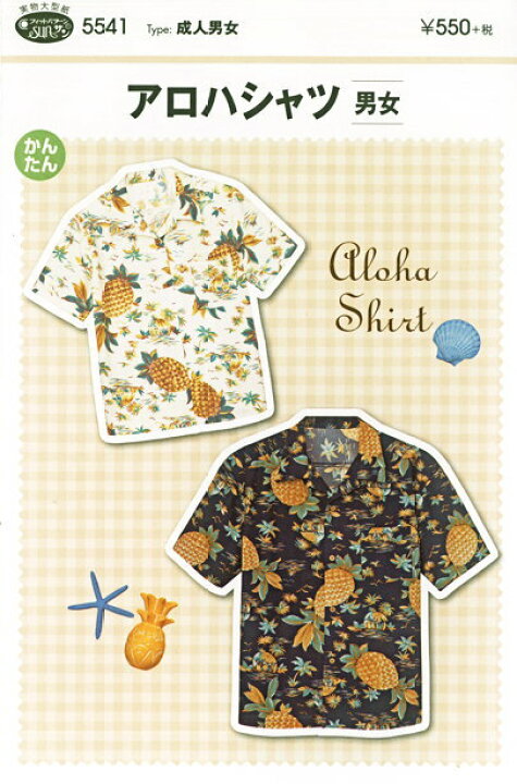 楽天市場 アロハシャツ 型紙 成人男女簡単 かんたん パターン 大人 実物大型紙 ウェアー 服 ソーイング ハンドメイド 手づくり 手芸と生地の店 いすず