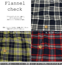 ブラウスやワンピースに、暖かい。『Flannel check≪フランネルチェック≫』先染コットン100％ビエラ起毛●素材：コットン100％　●約110cm子供服/女の子/男の子/キッズ/綿/生地/ウェアー/ハンドメイド/手作り/