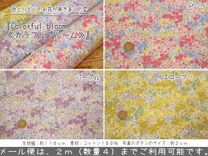 『Colorful bloom≪カラフルブルーム≫』コットン100%ブロードプリント●素材コットン100%●生地幅:約110cm花柄/女の子/ブラウス/キッズ/小花/生地/ハンドメイド/手作り/綿/服/ウェアー/小物