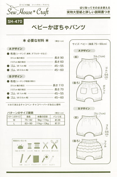 楽天市場 ベビーかぼちゃパンツ 型紙 身長７５ｃｍ ９０ｃｍの２サイズ 実物大型紙 簡単 ソーイング ハンドメイド 手作り 手芸と生地の店 いすず