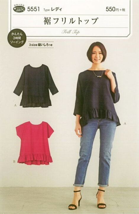 楽天市場 かんたん３時間ソーイング 裾フリルトップ 型紙 大人用レディ 実物大型紙 パターン 簡単 服 ソーイング ハンドメイド 手作り 手づくり 手芸と生地の店 いすず