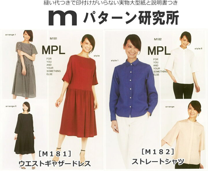 楽天市場 初心者でも簡単に作れちゃう ｍパターン研究所 大人用 ｍ１８１ ｍ１８２ 実物大型紙 かんたん ブラウス ドレス 服 ウェアー ソーイング ハンドメイド 手作り 手芸と生地の店 いすず