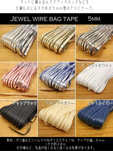 �l�b�g�ɕ҂݂��ăN���b�`�o�b�O�ȂǁI�wJewel wire bag tape��W���G�����C���[�o�b�O�e�[�v��x�y5mm���@1�J�Z��30m���z