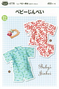 『ベビーじんべい(型紙)』ベビー男女(身長70〜90cm)かんたん/簡単/実物大型紙/赤ちゃん/男の子/女の子/甚平/パターン/ソーイング/ハンドメイド/手作り/手づくり/