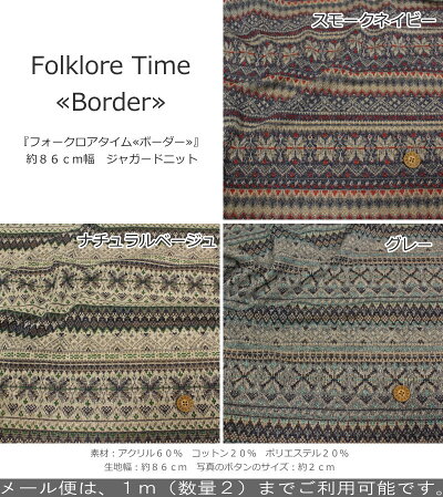 楽天市場 フォークロアタイム ボーダー 約８６ｃｍ幅 ジャガードニット素材 アクリル６０ コットン２０ ポリエステル２０ 生地幅 約８６ｃｍ秋冬 男の子 女の子 ベビー キッズ ハンドメイド 手作り ウェアー 小物 手芸と生地の店 いすず