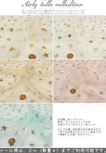【レシピあります♪作品見本作りました♪】*Airly tulle collection*約145cmワイド幅『エアリーチュール≪スター≫』チュチュ/ふんわり/女の子/メルヘン/ファンシー/ゆめかわいい/手づくり/ウェ
