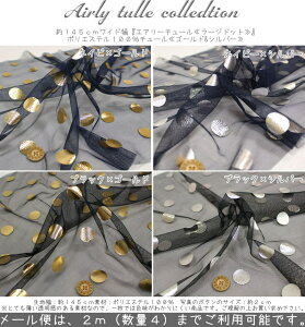 yVs܂i{܂zAirly tulle collection145cmChwGA[`[჉[Whbgx``/ӂ/̎q/w/t@V[/LL/Â/E