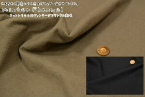 『Winter Flannel≪ウィンターフランネル≫』コットン100%ヴィンテージフランネル起毛●素材:コットン100% ●生地幅:約110cm