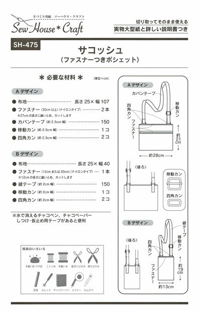 楽天市場 お出かけ時の貴重品入れに サコッシュ 型紙 ファスナーつきポシェット ショルダーバッグ 実物大型紙 簡単 ソーイング ハンドメイド 手作り 手芸と生地の店 いすず