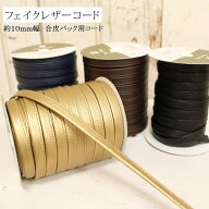 『フェイクレザーコード』≪約10mm幅≫合皮バッグ用コード素材：（表）ポリウレタン100％（裏）キュプラ8…