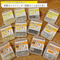 『両面カシメシリーズ≪両面カシメ＆打ち具≫』（小タイプ・中タイプ・大足長タイプ）【品質表示】両面カ…