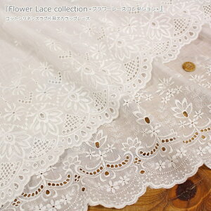 『フラワーレースコレクション』コットンリネンスラブ片耳スカラップレース素材:コットン85%リネン15%生地幅:約106cm刺繍/花/綿麻/キッズ/ベビー/大人/ウェアー/小物/インテリア/ハンド