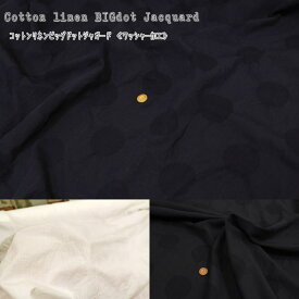 『Cotton linen BIGdot Jacquard』≪コットンリネンビッグドットジャガード≫【約6cmドット】（ワッシャー加工）素材：コットン83％リネン17％　生地幅：約108cm水玉/綿麻/スカート/ワンピース/大人/ハンドメイド/ウェアー/小物/