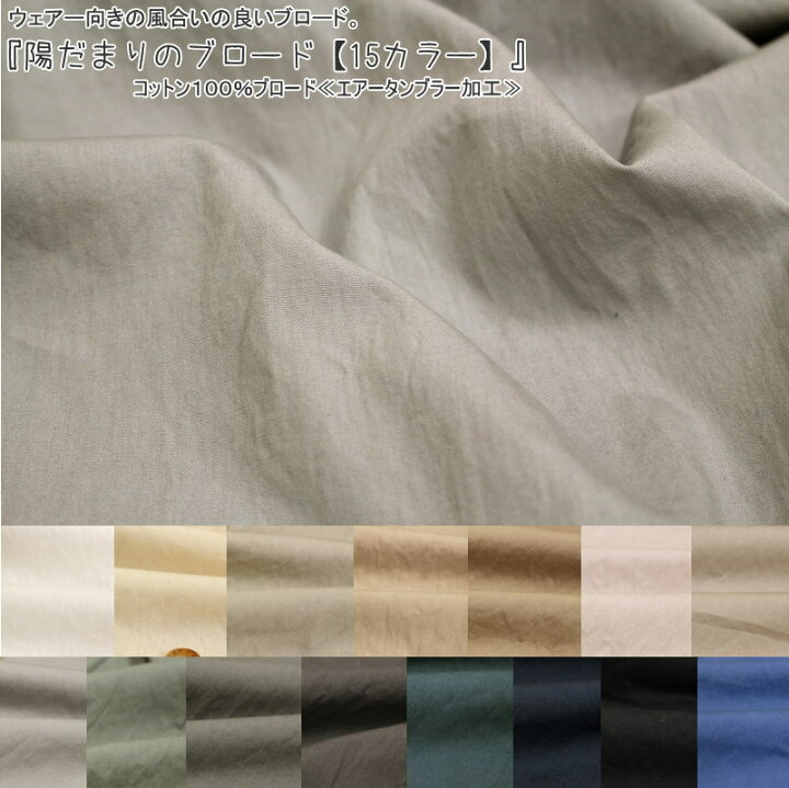 楽天市場 ウェアー向きの風合いの良いブロード 陽だまりのブロード 15カラー コットン100 ブロード無地 エアータンブラー加工 素材 コットン100 生地幅 約108cmウェアー ワンピース 生地 子供服 ブラウス ハンドメイド 手芸と生地の店 楽天市場 ウェアー向きの風合いの良いブロード 陽だまりのブロード 15カラー コットン100 ブロード無地 エアータンブラー加工 素材 コットン100 生地幅 約108cmウェアー ワンピース 生地 子供服 ブラウス ハンドメイド 手芸と生地の店