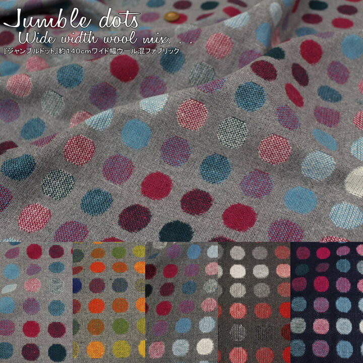 楽天市場 約１４０ｃｍワイド幅ウール混ファブリック Jumble Dots ジャンブルドット 厚手 素材 ポリエステル90 ウール10 生地 幅 約140ｃｍ水玉 女の子 男の子 キッズ 小物 ウェアー インテリア 楽天週間ランキング ウール 第1位 手芸と生地の店 いすず