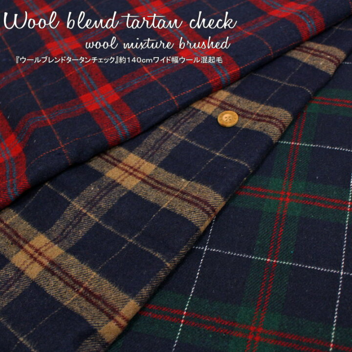 楽天市場 Wool Blend Tartan Check ウールブレンドタータンチェック 約１４０ｃｍワイド幅ウール混起毛素材 ポリエステル90 ウール10 生地幅 約１４０ｃｍトレンド アウター 冬小物 ウェアー インテリア 手芸と生地の店 いすず