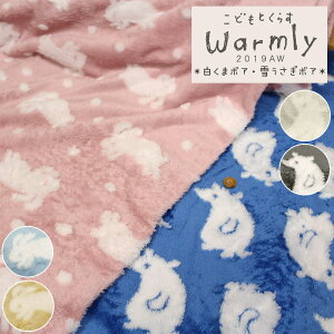 2019AW『こどもとくらす≪Warmly≫』≪白くまボア・雪うさぎボア≫約145cmワイド幅ポリエステル100%ボア素材:ポリエステル100% 生地幅:約145cm秋冬/動物/キッズ/ウェアー/小物/ハンドメイド/
