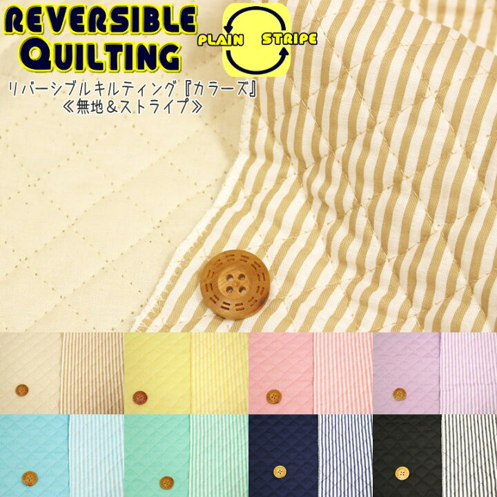 楽天市場 リバーシブルキルティング カラーズ 無地 ストライプ 素材 コットン100 中綿ポリエステル 生地幅 約106ｃｍゆめかわ 手作り ハンドメイド 通園 通学 入園 入学 キルト 両面 女の子 男の子 手芸と生地の店 いすず