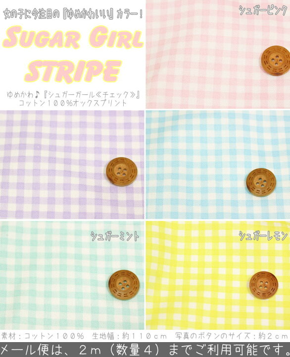 楽天市場 Sugar Girlシリーズ シュガーガール チェック コットン100 オックスプリントゆめかわ ゆめかわいい 入園 入学 通園 通学 女の子 子供 キッズ 生地 ハンドメイド 手づくり 手作り 定番 ギンガム 手芸と生地の店 いすず 楽天市場 Sugar Girlシリーズ シュガーガール チェック コットン100 オックスプリントゆめかわ ゆめかわいい 入園 入学 通園 通学 女の子 子供 キッズ 生地 ハンドメイド 手づくり 手作り 定番 ギンガム 手芸と生地の店 いすず