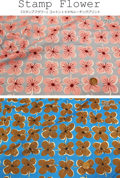 楽天市場 Stamp Flower スタンプフラワー コットン１００ シーチングプリント素材 コットン１００ 生地幅 約１０８ｃｍ北欧 花 柄 女の子 キッズ 大人 綿 ウェアー 小物 ハンドメイド 手作り 手芸と生地の店 いすず