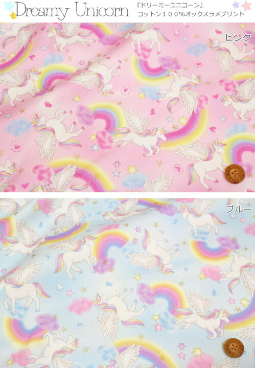 楽天市場 Dreamy Unicorn ドリーミーユニコーン コットン１００ オックスラメプリント 素材 コットン１００ 生地幅 約１１０ｃｍゆめかわ ペガサス メルヘン 女の子 キッズ 大人 ウェアー 小物 ハンドメイド 手作り 入園入学 手芸と生地の店 いすず