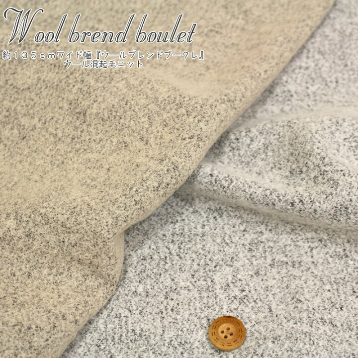 楽天市場 約135cmワイド幅 ウールブレンドブークレ ウール混起毛ニット素材 ウール78 ナイロン22 秋冬 スヌード ウェアー 小物 インテリア ハンドメイド 手作り 手芸と生地の店 いすず 楽天市場 約135cmワイド幅 ウールブレンドブークレ ウール混起毛ニット素材 ウール78 ナイロン22 秋冬 スヌード ウェアー 小物 インテリア ハンドメイド 手作り 手芸と生地の店 いすず