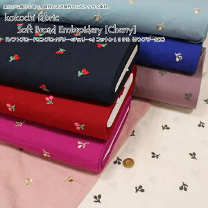 kokochi fabric『ソフトブロードエンブロイダリー≪チェリー≫』コットン100%(タンブラー加工)生地幅:約110cm(レース有効幅:約105cm)素材:コットン100%ウェアー/小物/ハンドメイド/手づくり/