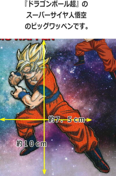 楽天市場 Dragonball超 ドラゴンボールスーパー スーパーサイヤ人悟空 シールビッグワッペン シール アイロン接着両用タイプ 手芸と生地の店 いすず 楽天市場 Dragonball超 ドラゴンボールスーパー スーパーサイヤ人悟空 シールビッグワッペン シール アイロン接着両用タイプ 手芸と生地の店 いすず