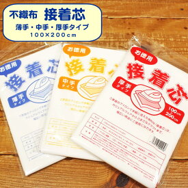 『不織布　接着芯』≪薄手・中手・厚手≫