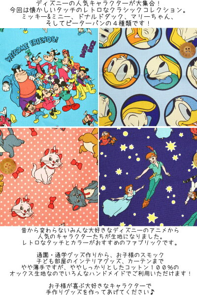 楽天市場 ディズニー クラシックコレクション コットン１００ オックスプリント 素材 コットン１００ 生地幅 約１１０ｃｍミッキー ミニー マリー ピーターパン ドナルドダック 入園 入学 ウェアー 小物 ハンドメイド 手芸と生地の店 いすず