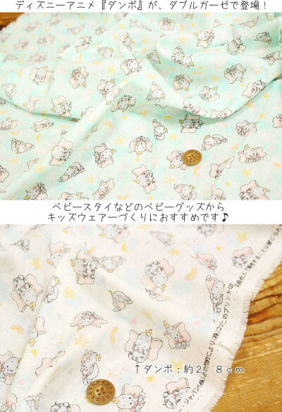 楽天市場 Disney Dumbo ベイビー ダンボ コットン１００ ｗガーゼプリント素材コットン１００ 生地幅 約１１０ｃｍディズニー ベビースタイ ベビーウェアー ハンドメイド ダブルガーゼ マスク 手芸と生地の店 いすず