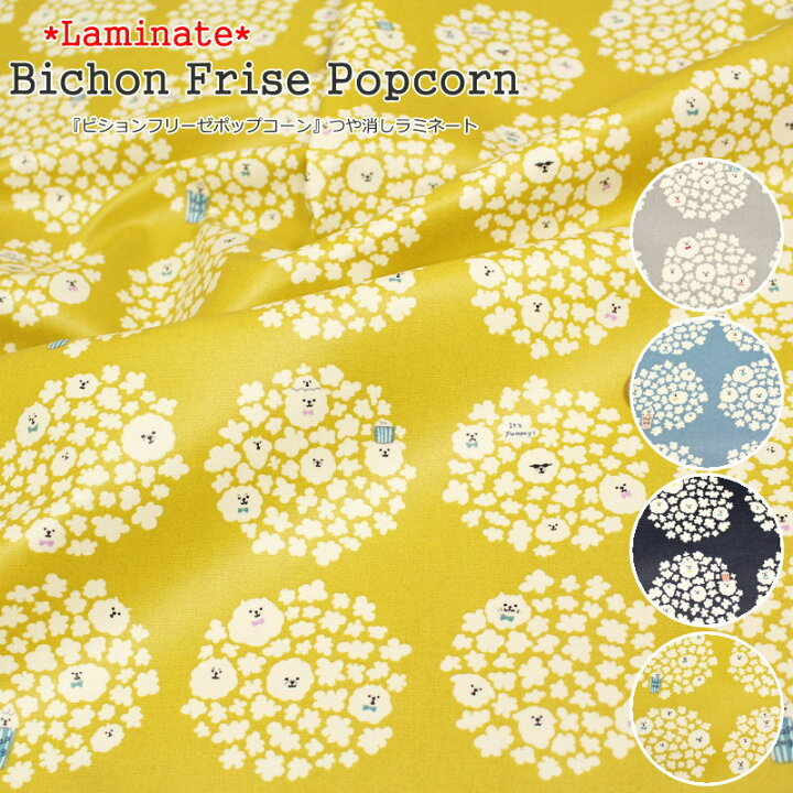 楽天市場 つや消しラミネート ビションフリーゼポップコーン ビニールコーティング 素材 コットン１００ 表 つや消しラミネート加工 生地幅 約１０６ｃｍ北欧 犬 男の子 女の子 キッズ 小物 手作り ハンドメイド 手芸と生地の店 いすず
