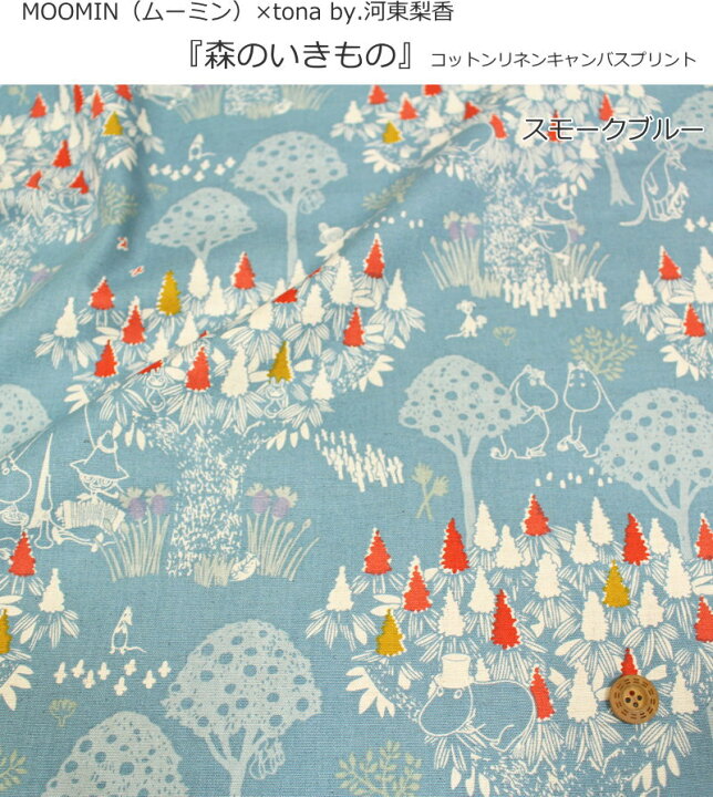 楽天市場 Moomin ムーミン Tona By 河東梨香 森のいきもの コットンリネンキャンバスプリント素材 コットン85 リネン15 生地幅 約１０８ｃｍキャラクター 男の子 女の子 キッズ 綿麻 ウェアー 小物 ハンドメイド 手芸と生地の店 いすず