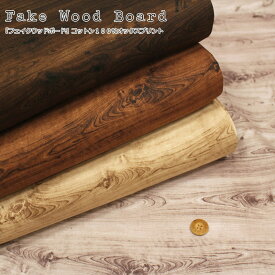 『Fake Wood Board≪フェイクウッドボード≫』コットン100％オックスプリント素材：コットン100％　生地幅：約110cm木目/男の子/女の子/キッズ/大人/綿/小物/ウェアー/インテリア/ハンドメイド/手づくり/