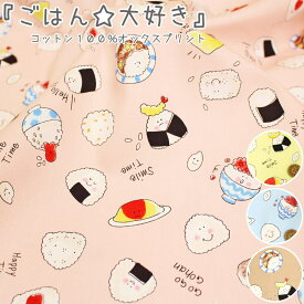 楽天市場 生地 布 おむすび おにぎりの通販
