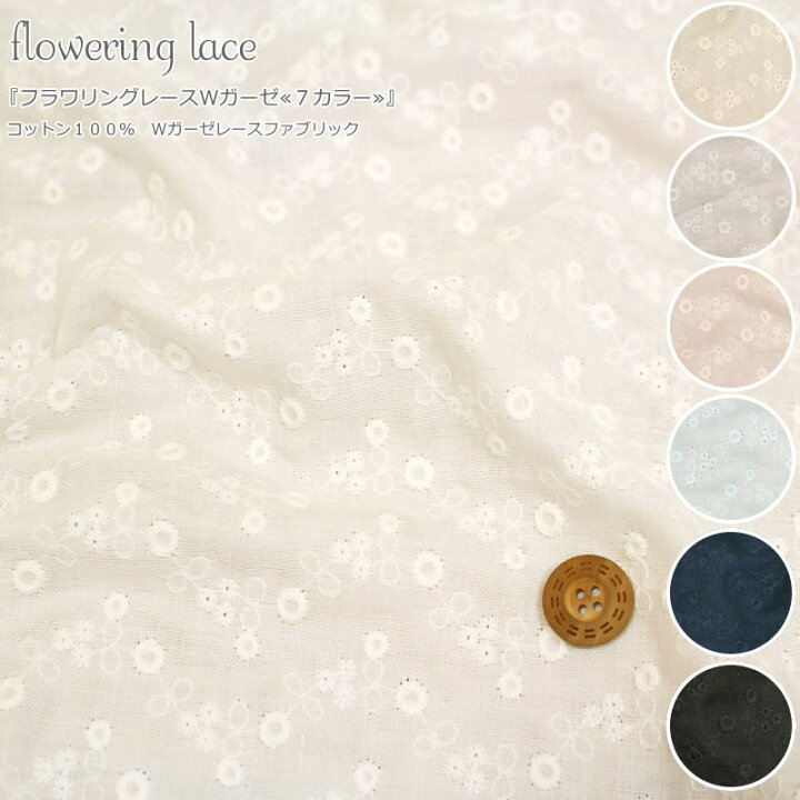 楽天市場 フラワリングレースｗガーゼ ７カラー コットン１００ ｗガーゼレースファブリック素材 コットン１００ レース有効幅 約９８ｃｍダブル ガーゼレース 刺繍 刺しゅう 女の子 キッズ ベビー ウェアー 服 小物 ハンドメイド 手作り 手芸と生地の店 いすず