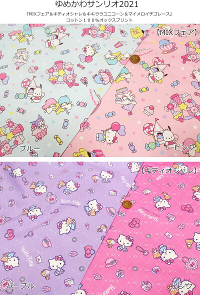 楽天市場 ゆめかわサンリオ21 Mixフェア キティオシャレ キキララユニコーン マイメロイチゴレース コットン１００ オックスプリント素材 コットン１００ 生地幅 約１１０ｃｍハローキティー マイメロディ キキララ 手芸と生地の店 いすず