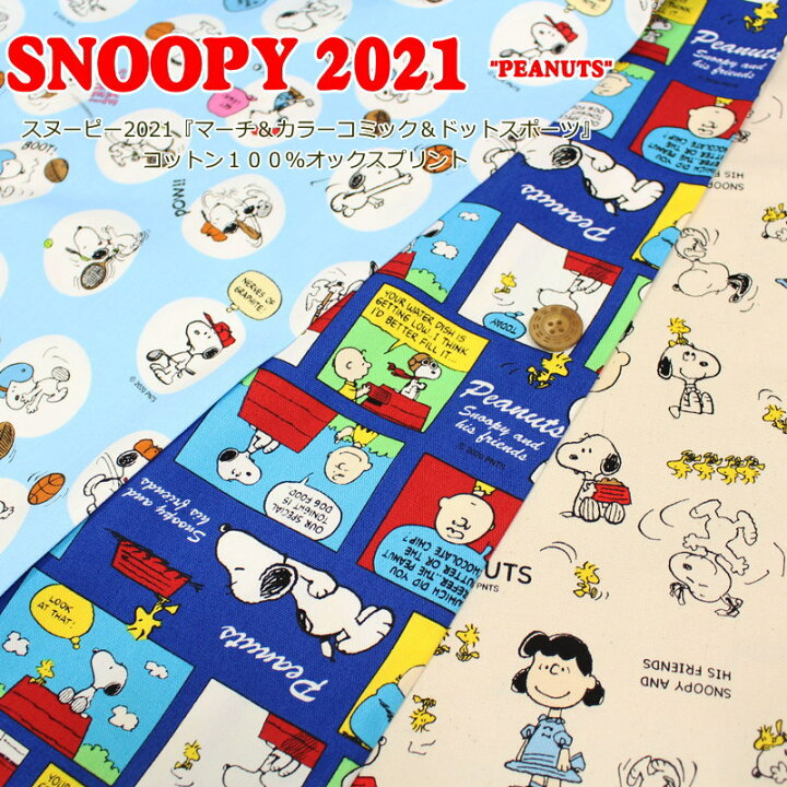 楽天市場 スヌーピー２０２１ マーチ カラーコミック ドットスポーツ コットン１００ オックスプリント 素材 コットン１００ 生地幅 約１１０ｃｍキャラクター サンリオ 女の子 男の子 キッズ 手作り 入園 入学 手芸と生地の店 いすず
