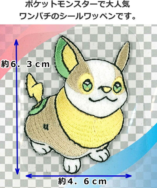 楽天市場 ポケットモンスター シールワッペン ワンパチ シール アイロン接着両用タイプ 手芸と生地の店 いすず