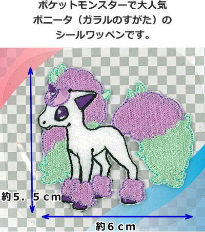 楽天市場 ポケットモンスター シールワッペン ポニータ ガラルのすがた シール アイロン接着両用タイプ 手芸と生地の店 いすず
