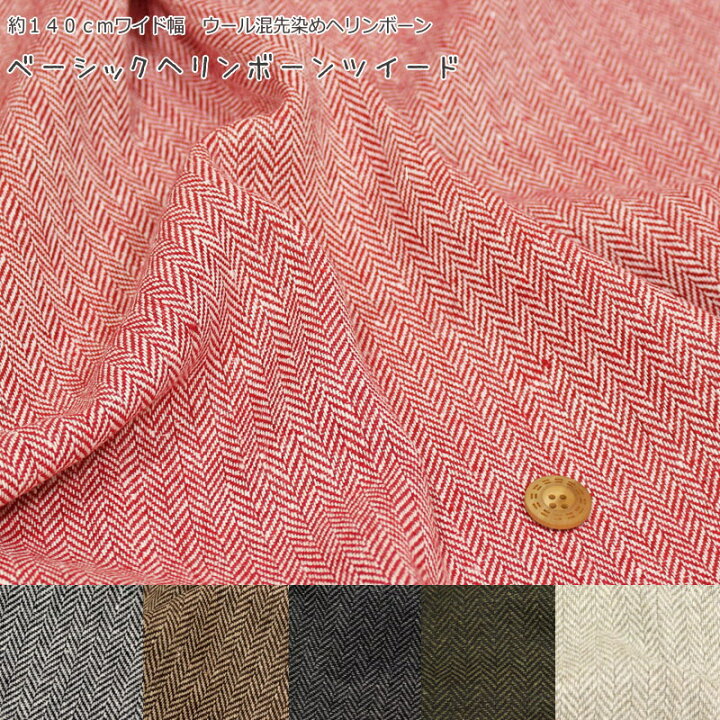 楽天市場 ５０ｃｍ単位 約１４０ｃｍワイド幅 ベーシックヘリンボーンツイード ウール混先染めヘリンボーン秋 女の子 男の子 冬 ポンチョ 生地 ハンドメイド 手作り ポーチ 服 ウェアー 小物 手芸と生地の店 いすず