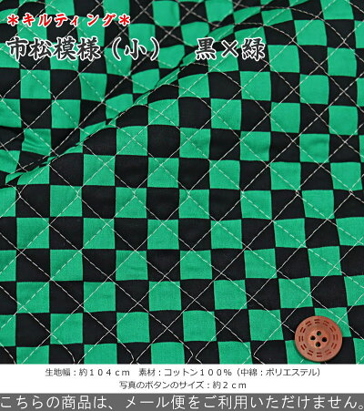 楽天市場 キルティング 市松模様 小 素材 コットン１００ 中綿 ポリエステル 生地幅 約１０４ｃｍ和柄 チェッカーフラッグ 入園 入学 キッズ キルト ブロード 綿 ハンドメイド 手づくり 鬼滅 手芸と生地の店 いすず