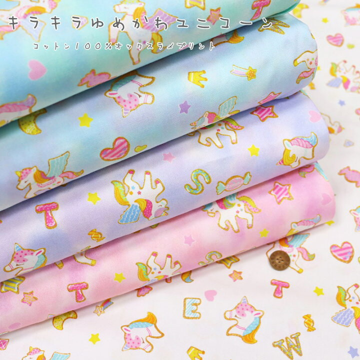 楽天市場 キラキラゆめかわユニコーン コットン１００ オックスラメプリント 素材 コットン１００ 生地幅 約１１０ｃｍゆめかわ ペガサス メルヘン 女の子 キッズ 大人 ウェアー 小物 ハンドメイド 手作り 入園入学 手芸と生地の店 いすず