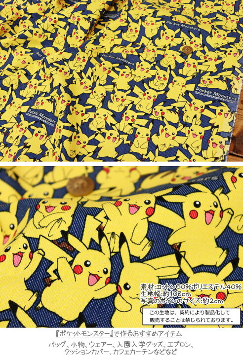 楽天市場 ポケットモンスター 集まれピカチュウ シワになりにくいｔ ｃデニムプリント 素材 コットン６０ ポリエステル４０ 生地 幅 約１０８ｃｍポケモン 男の子 女の子 キッズ 綿ポリ 入園 入学 小物 ウェアー ハンドメイド 商用不可 手芸と生地の店 いすず