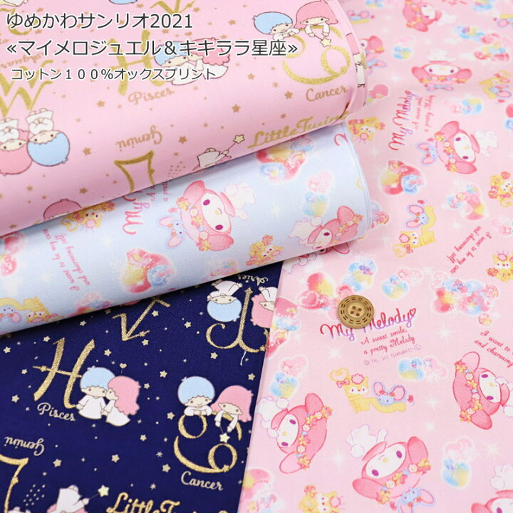 楽天市場 ゆめかわサンリオ21 マイメロジュエル キキララ星座 コットン１００ オックスプリント素材 コットン１００ 生地幅 約１１０ｃｍマイメロディ キキララ 女の子 キッズ 綿 入園 入学 ウェアー 小物 ハンドメイド 手芸と生地の店 いすず