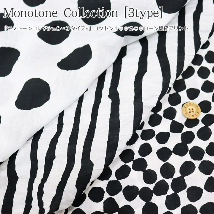 楽天市場 モノトーンコレクション ３タイプ コットン１００ ８０ローン塩縮プリント素材 コットン１００ 生地幅 １０６ｃｍ夏 女の子 キッズ 大人 綿 ハンドメイド 手作り 服 ウェアー ストール 小物 インテリア 手芸と生地の店 いすず