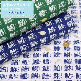 楽天市場 魚 布 漢字 生地 布 手芸 クラフト 生地 日用品雑貨 文房具 手芸の通販